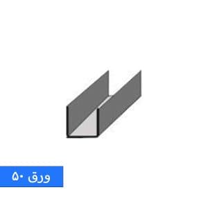 پروفیل U36(۵۰) پروفیل U36(۵۰)