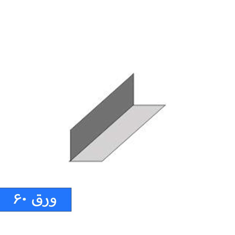 نبشی ورقL25(۶۰)